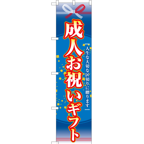 のぼり旗 3枚セット 成人お祝いギフト YNS-7761_画像1