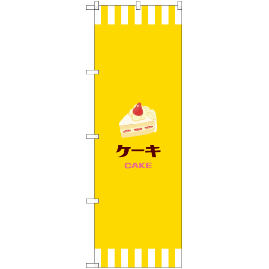 のぼり旗 3枚セット ケーキ (黄) YN-7943_画像1
