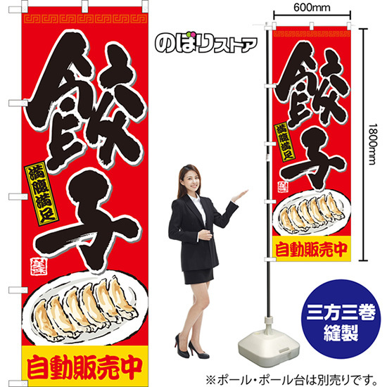 のぼり旗 3枚セット 餃子 自動販売中 (赤) YN-8138_画像2