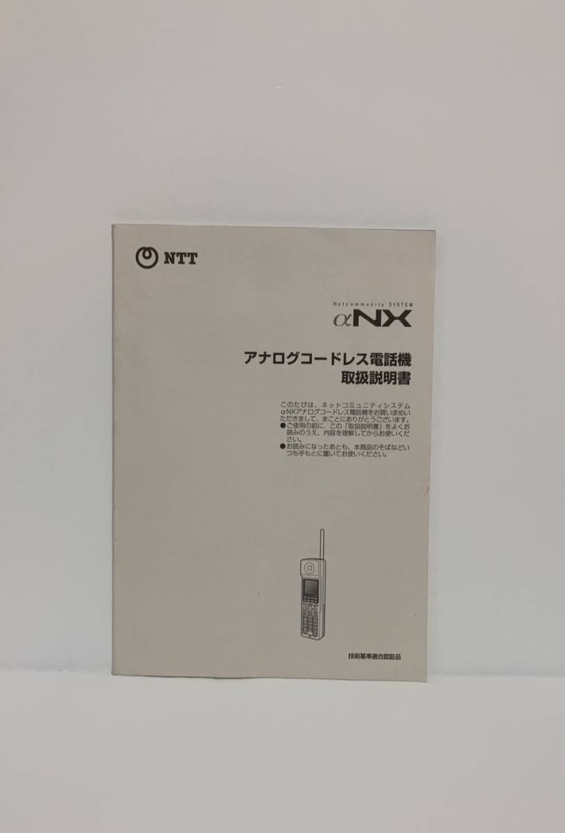 NTTネットコミュニティシステムαNX　アナログコードレス電話機　取扱説明書_画像1