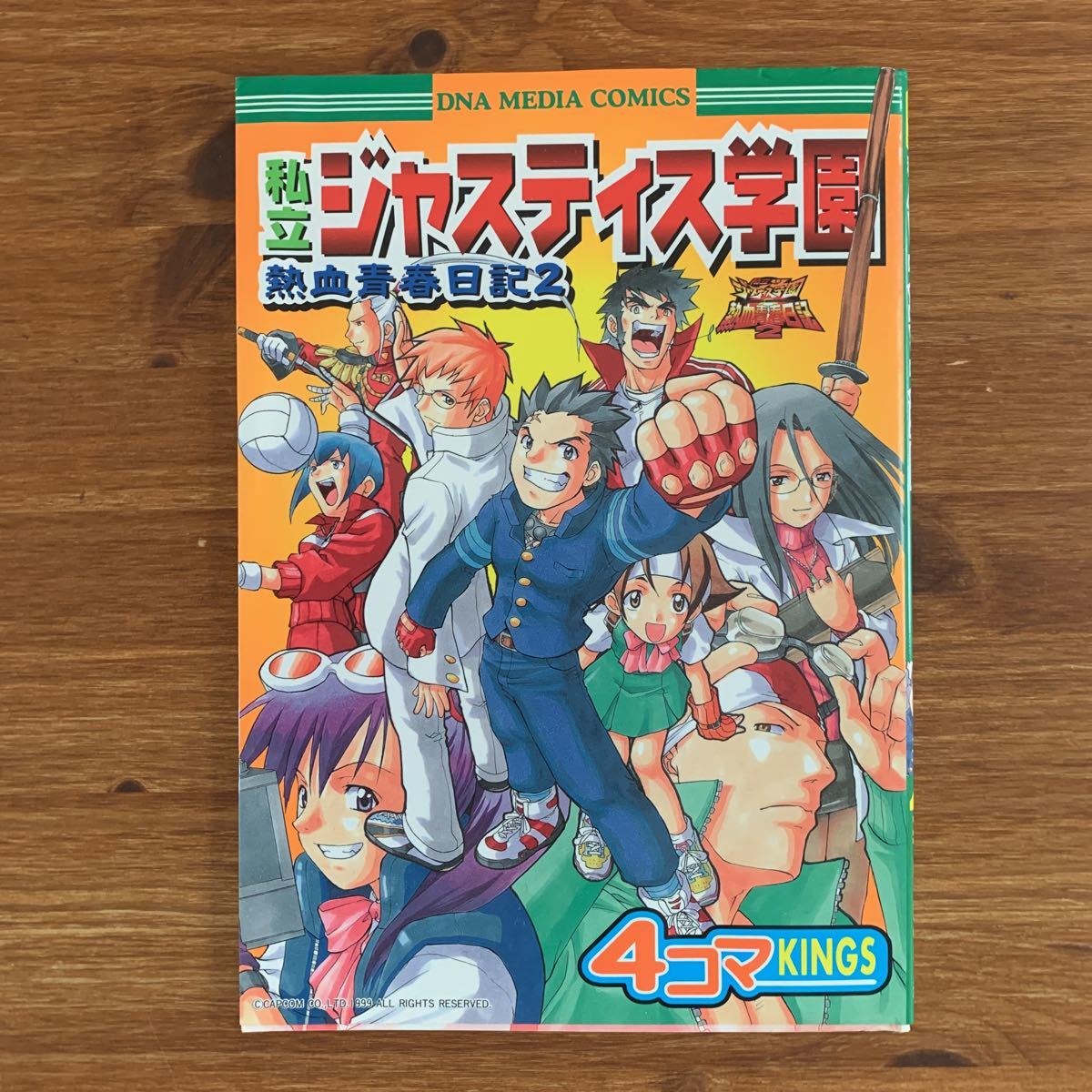 私立ジャスティス学園熱血青春日記２　４コマＫＩＮＧＳ （ＤＮＡメディアコミックス） 秋月　しょう　他_画像1