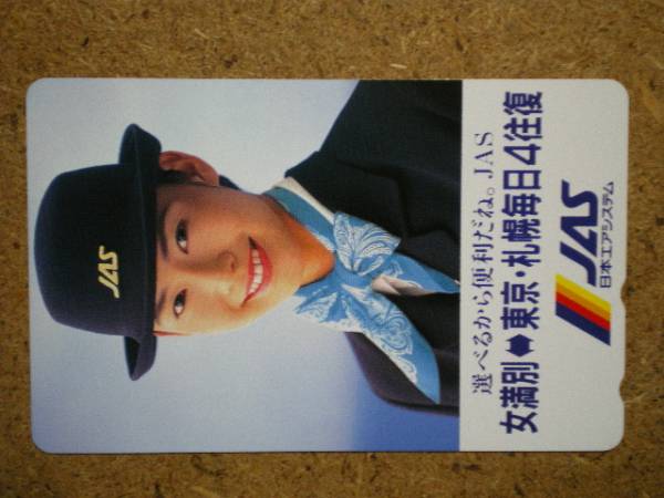 hi/FP4・日本エアシステム JAS 女満別-東京 客室乗務員 テレカの画像1