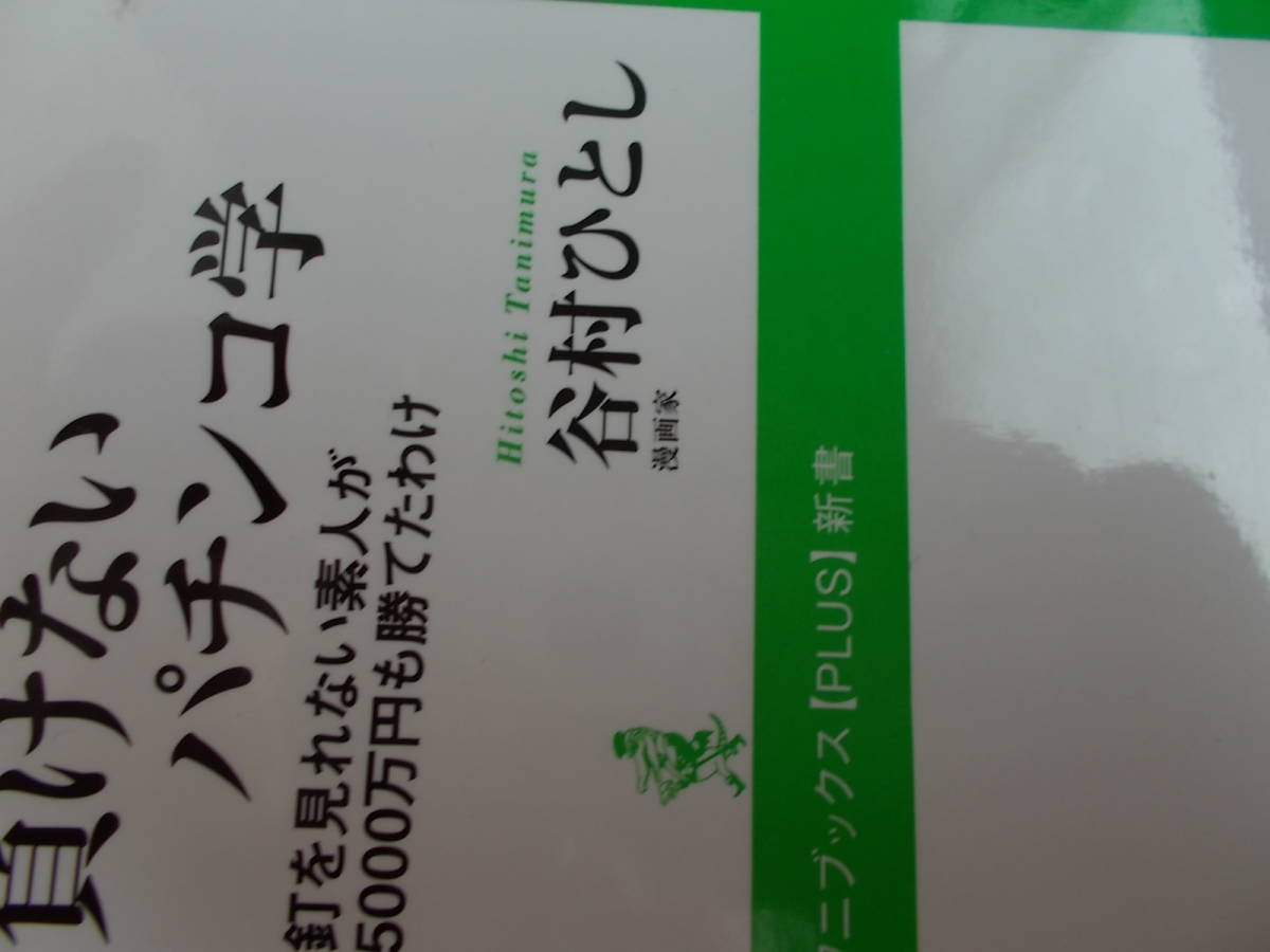 負けない　パチンコ学　☆釘を見れない素人が5000万円も勝てたわけ　☆谷村ひとし：著_画像1