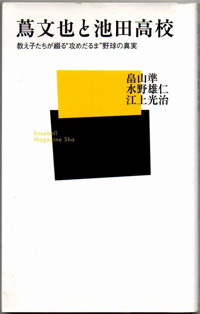 109* 蔦文也と池田高校 教え子たちが綴る“攻めだるま”野球の真実 畠山準ほか ベースボール・マガジン社新書_画像1