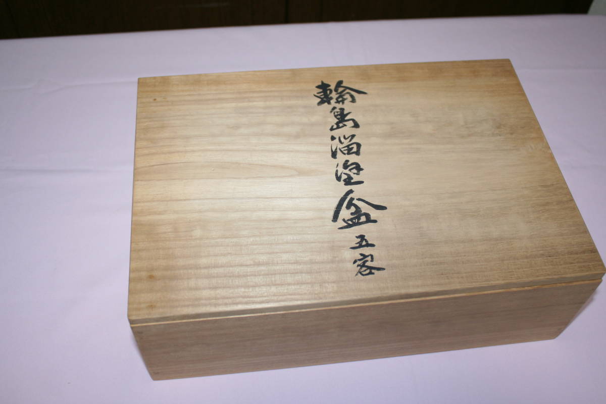 未使用保管品輪島塗溜塗銘々皿5客西鍛治漆器工房桐箱入り縦30センチ横
