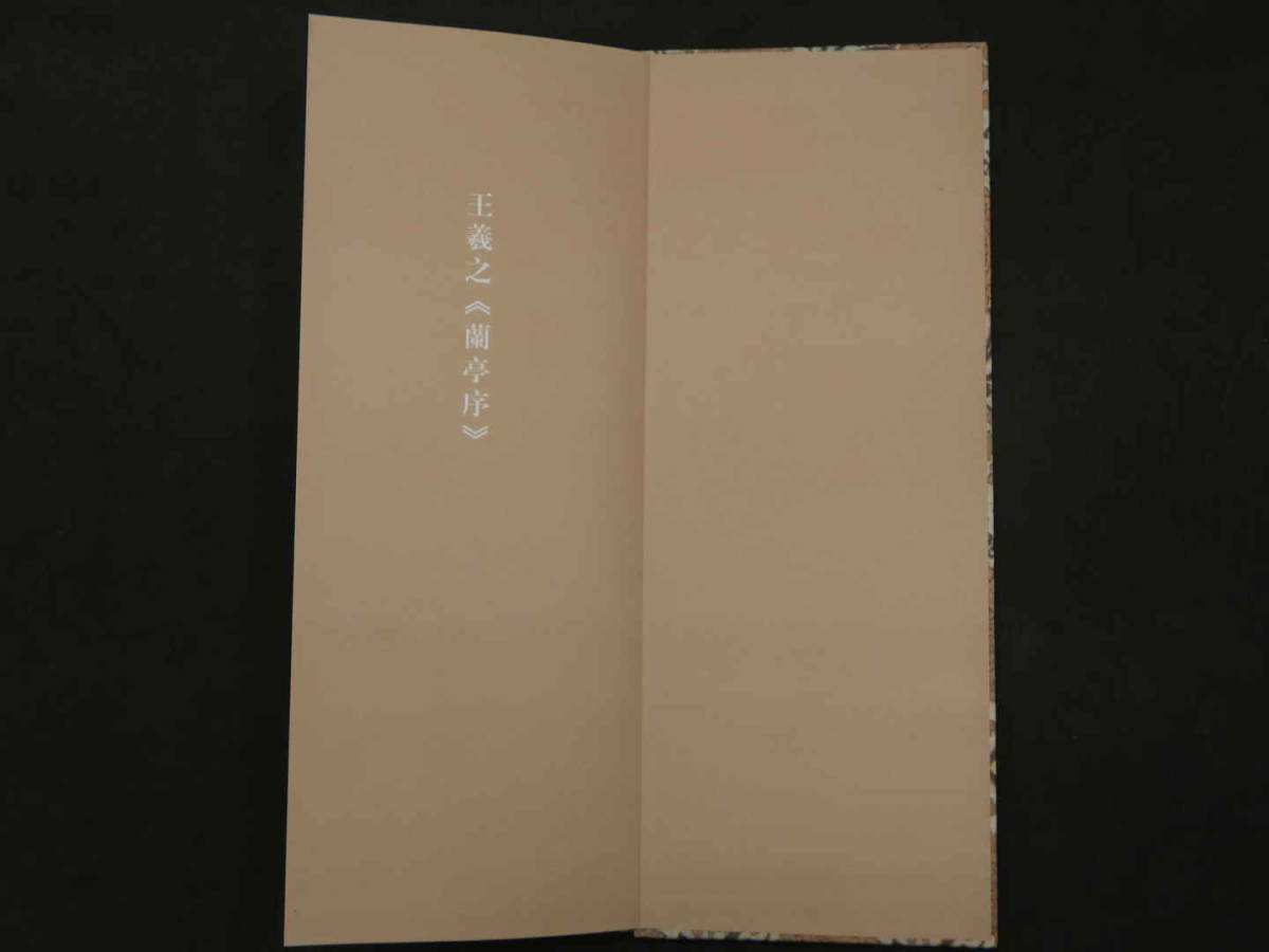 王羲之《蘭亭序》　原色法帖精華　上海書画出版社　2007年　１帖　中文　書道_画像4