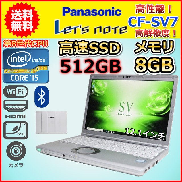 ノートパソコン 中古 大容量SSD512GB 第8世代 Core i5 メモリ8GB Panasonic レッツノート CF-SV7 Windows10 Windows11 12.1 カメラ A