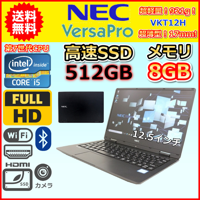 ノートパソコン 中古 薄型 軽量921g 第7世代 Core i5 大容量SSD512GB