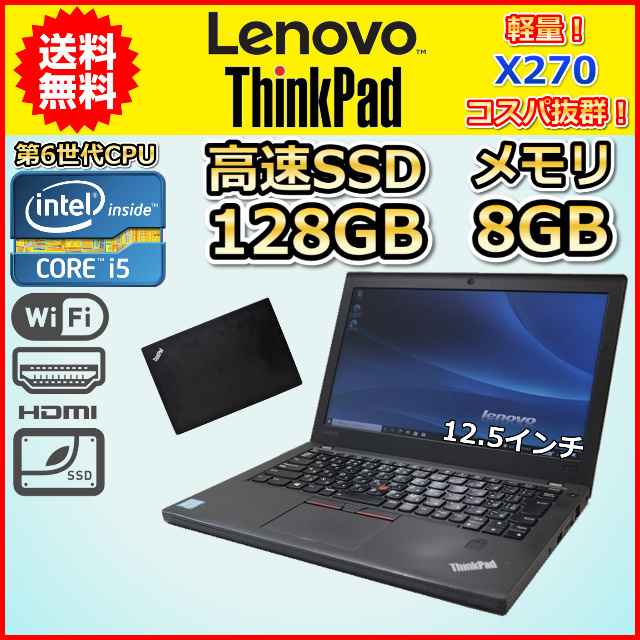 国内発送 Core 第6世代 X270 ThinkPad LENOVO コスパ抜群 小型 軽量