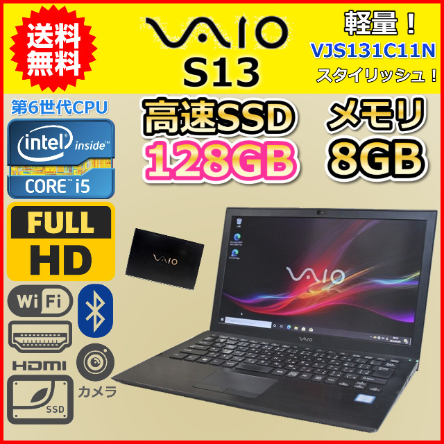 品多く 第6世代 VJS131C11N S13 VAIO 軽量 薄型 中古 ノートパソコン