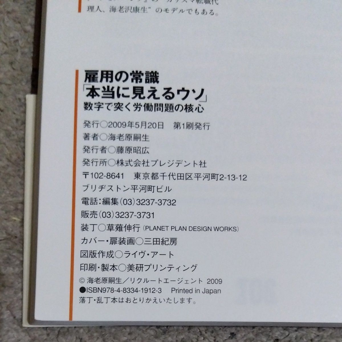 雇用の常識「本当に見えるウソ」　数字で突く労働問題の核心 海老原嗣生／著