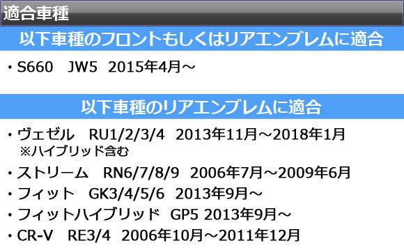 AP エンブレムステッカー マット調 ホンダ汎用タイプ2 フロント/リアどちらかに使用可能 ※サイズは画像で確認 色グループ1 AP-CFMT1288_画像3