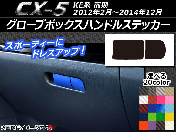 AP グローブボックスハンドルステッカー カーボン調 マツダ CX-5 KE系 前期 2012年02月～2014年12月 選べる20カラー AP-CF402_画像1