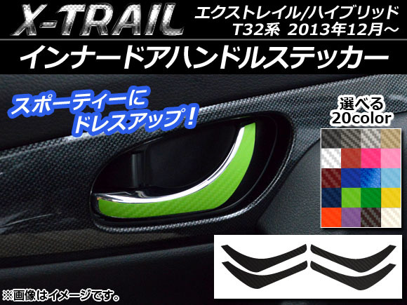 AP インナードアハンドルステッカー カーボン調 ニッサン エクストレイル/ハイブリッド T32系 2013年12月～ AP-CF328 入数：1セット(4枚)_画像1