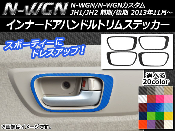 AP インナードアハンドルトリムステッカー カーボン調 ホンダ N-WGN/N-WGNカスタム JH1/JH2 前期/後期 2013年11月～ AP-CF467_画像1