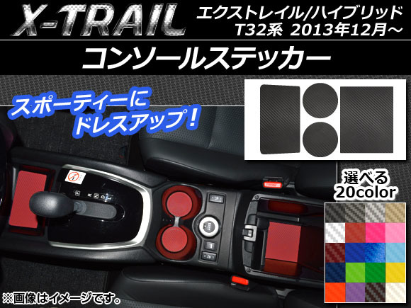 AP コンソールステッカー カーボン調 ニッサン エクストレイル/ハイブリッド T32系 2013年12月～ AP-CF335 入数：1セット(4枚)_画像1