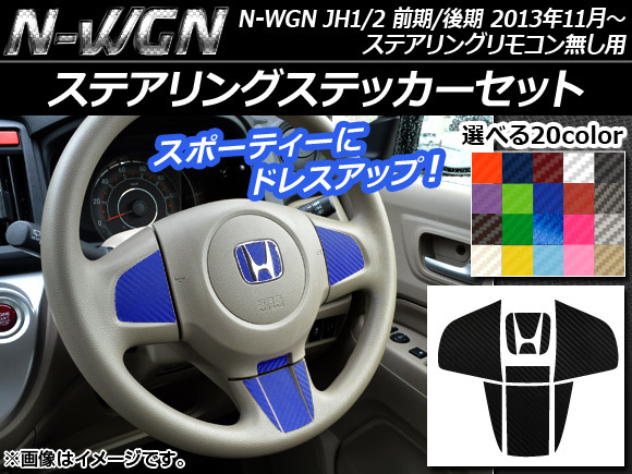 AP ステアリングステッカーセット カーボン調 ホンダ N-WGN JH1/JH2 前期/後期 ステアリングリモコン無し用 2013年11月～ AP-CF455_画像1