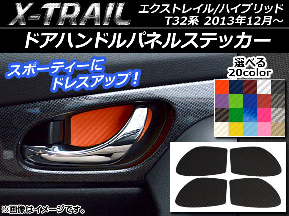 AP ドアハンドルパネルステッカー カーボン調 ニッサン エクストレイル/ハイブリッド T32系 2013年12月～ AP-CF329 入数：1セット(4枚)_画像1