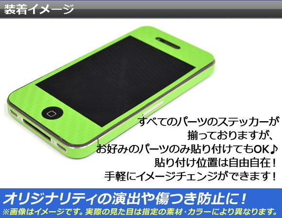 AP スキンシール カーボン調 背面タイプ1 保護やキズ隠しに！ 選べる20カラー iPhone4/4s AP-CF1363_画像2