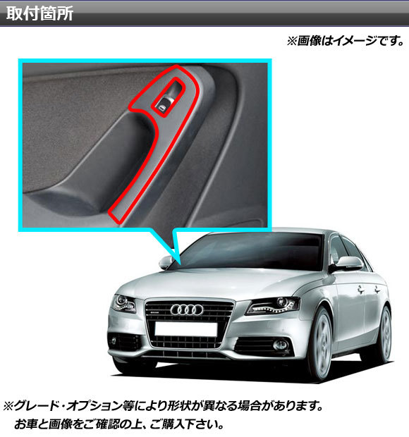 AP ドアスイッチステッカー マット調 Aタイプ 右ハンドル用 アウディ A4 B8 2008年03月～2016年02月 色グループ1 AP-CFMT4259_画像2