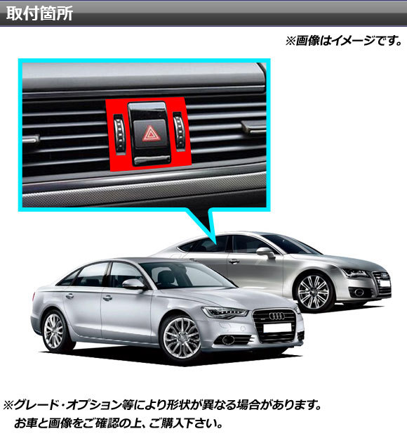 AP ハザードボタンステッカー マット調 アウディ A6 C7 2011年08月～2019年03月 色グループ1 AP-CFMT4266_画像2