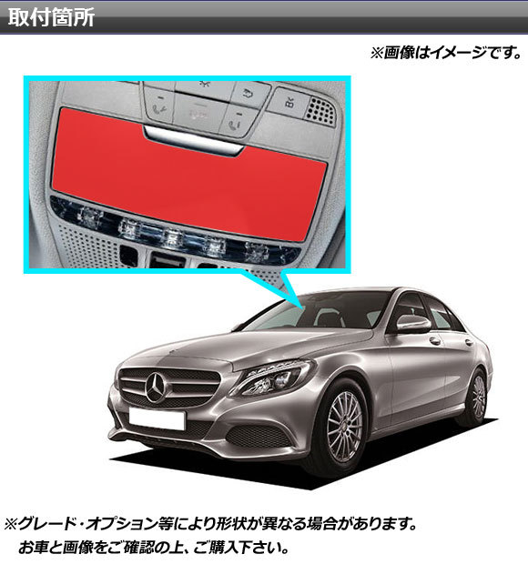 AP オーバーヘッドパネルステッカー クローム調 メルセデス・ベンツ Cクラス W205 2014年～ AP-CRM4284_画像2