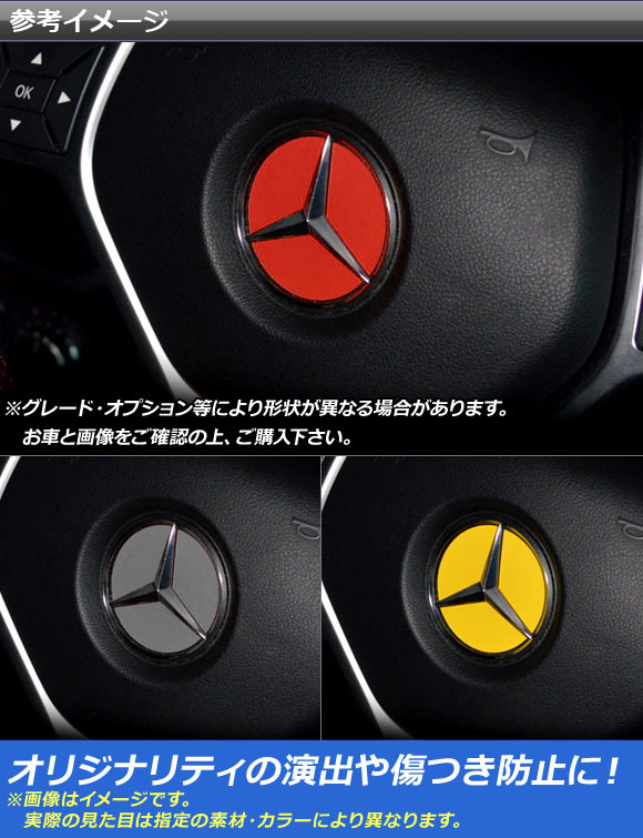 AP ステアリングエンブレムステッカー マットクローム調 メルセデス・ベンツ Sクラス W220 2001年01月～2005年09月 AP-MTCR2635_画像2