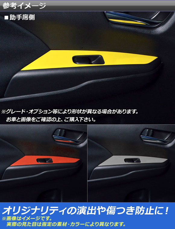 AP ドアスイッチステッカー カーボン調 ニッサン/スズキ セレナ/e-POWER/ハイウェイスター/ランディ C27系 AP-CF3845 入数：1セット(2枚)_画像2