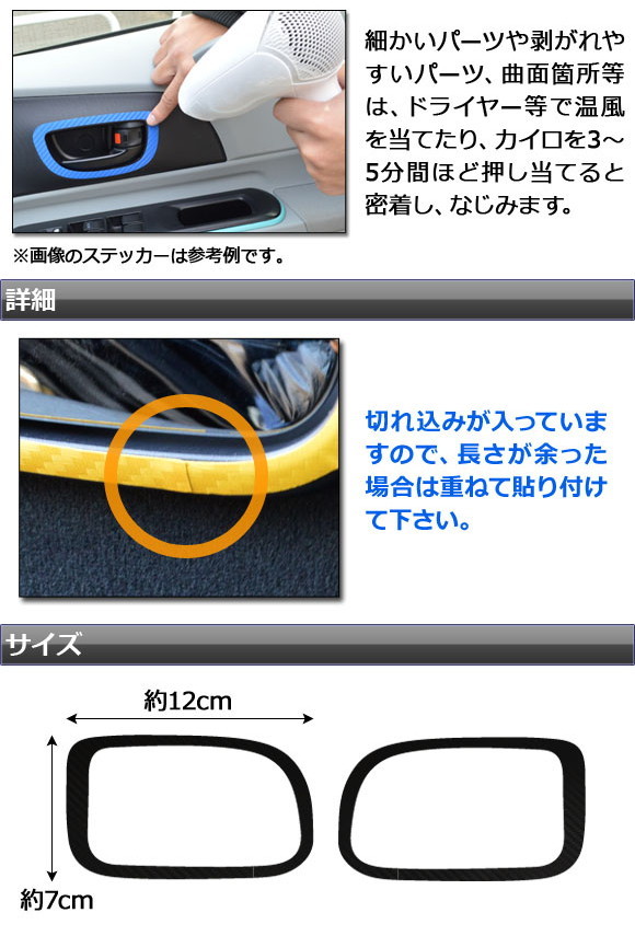 AP インナードアハンドルトリムステッカー カーボン調 ミツビシ デリカD：5 CV1W/CV2W/CV4W/CV5W 2007年01月～ AP-CF622_画像3