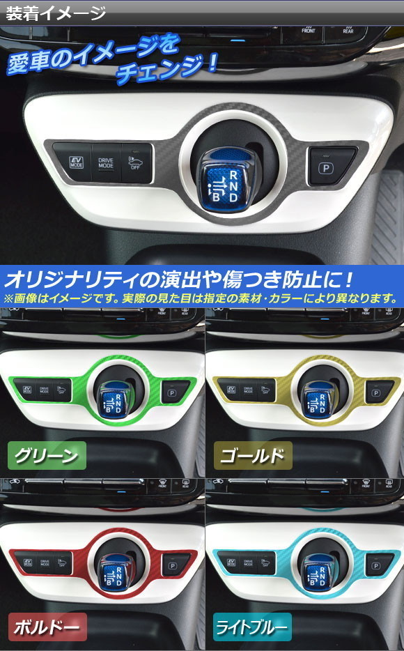 AP シフトパネルステッカー マットクローム調 プリウス/PHV ZVW50/ZVW52 AP-MTCR287_画像2