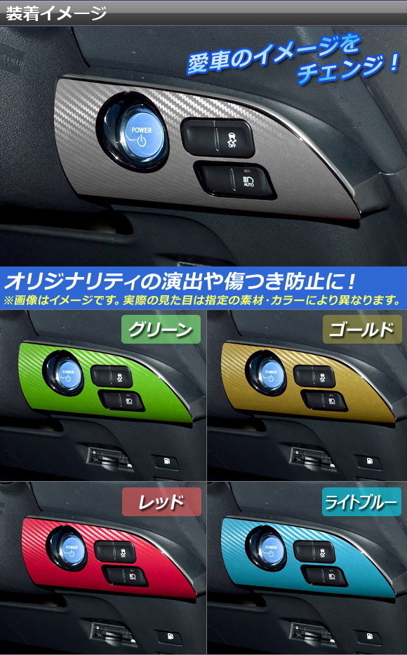 AP スタートスイッチパネルステッカー マットクローム調 プリウス/PHV ZVW50/ZVW52 AP-MTCR298_画像2