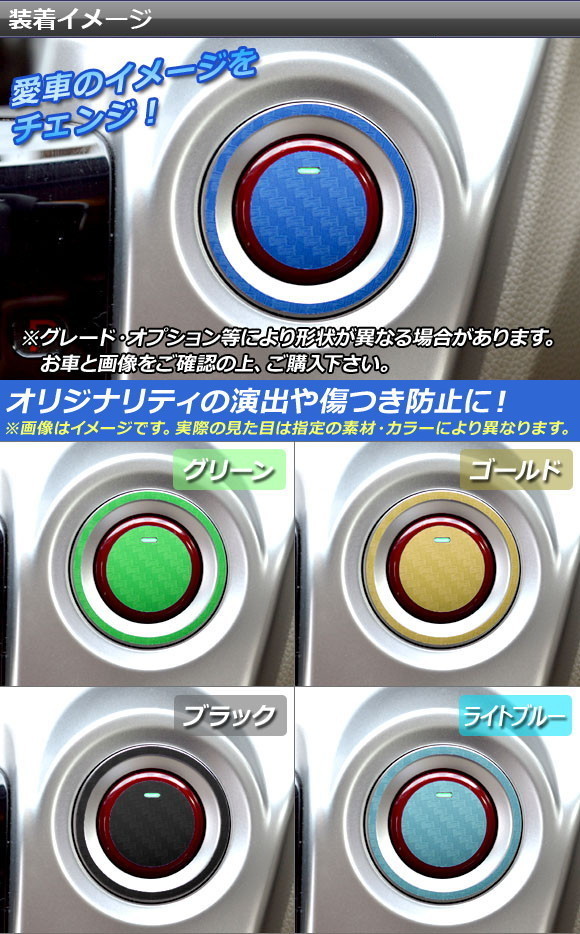 AP スタートスイッチステッカー マット調 ホンダ N-WGN/N-WGNカスタム JH1/JH2 前期/後期 2013年11月～ 色グループ1 AP-CFMT456_画像2