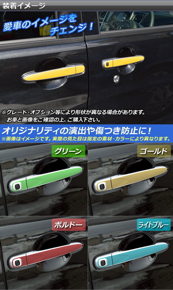 AP ドアハンドルステッカー カーボン調 タント/シフォン/ウェイク/ピクシスメガ LA600系/LA700系 2013年10月～ AP-CF902_画像2