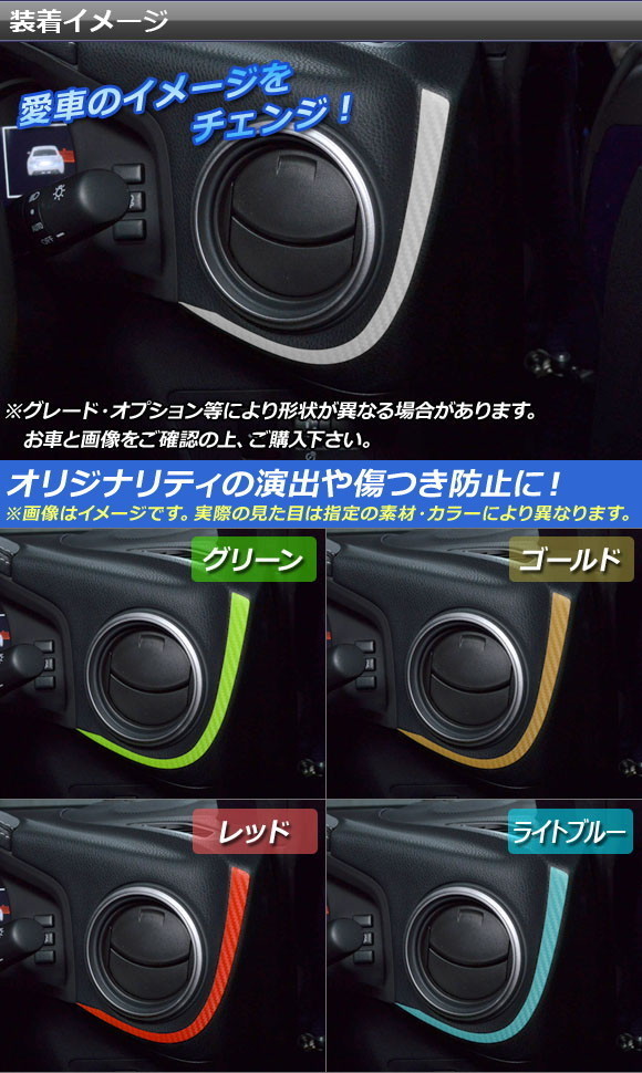 AP サイドエアコンラインステッカー カーボン調 トヨタ/スバル 86/BRZ ZN6/ZC6 前期/後期 2012年03月～ AP-CF2240 入数：1セット(2枚)_画像2