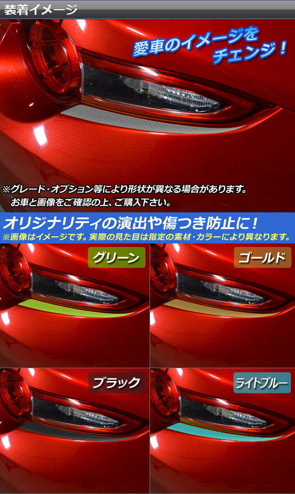 AP テールライトアクセントステッカー カーボン調 マツダ ロードスター/ロードスターRF ND系 2015年05月～ AP-CF2440 入数：1セット(2枚)_画像2