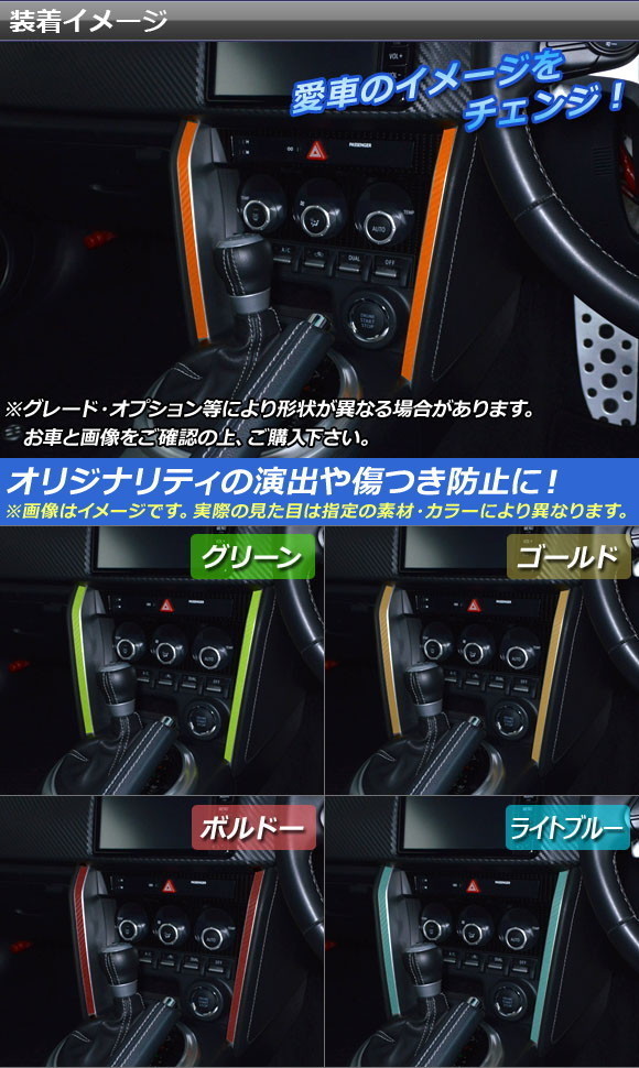 AP センターパネルラインステッカー マット調 トヨタ/スバル 86/BRZ ZN6/ZC6 前期/後期 2012年3月～ 色グループ2 AP-CFMT2227_画像2