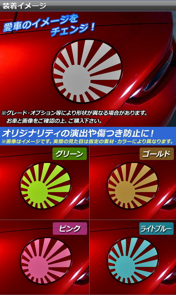 AP タンクカバーステッカー マット調 日章旗 マツダ ロードスター/ロードスターRF ND系 2015年05月～ 色グループ1 AP-CFMT2498_画像2