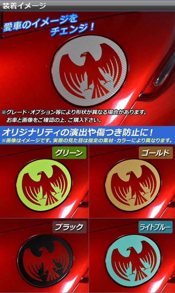 AP タンクカバーステッカー マット調 イーグルタイプ マツダ ロードスター/ロードスターRF ND系 2015年05月～ 色グループ1 AP-CFMT2502_画像2