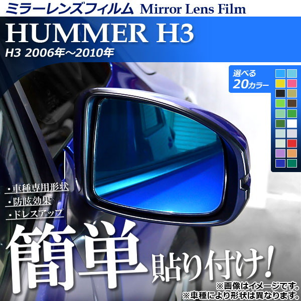 ミラーレンズフィルム 貼り付け簡単！お手軽ドレスアップ！ ハマー H3 2006年～2010年 選べる20カラー 入数：1セット(2枚) AP-ML081_画像1