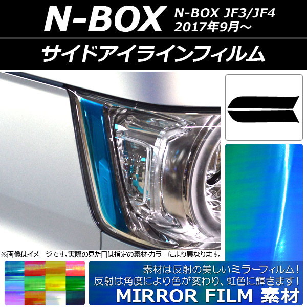 サイドアイラインフィルム ミラータイプ ホンダ N-BOX JF3/JF4 2017年09月～ 選べる12カラー 入数：1セット(2枚) AP-YLMI052_画像1