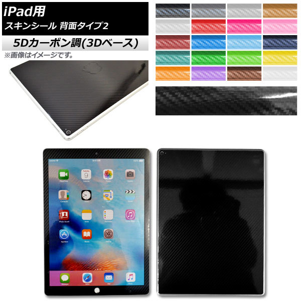 スキンシール 5Dカーボン調(3Dベース) iPad用 背面タイプ2 保護やキズ隠しに！ 選べる20カラー AP-5TH1218_画像1