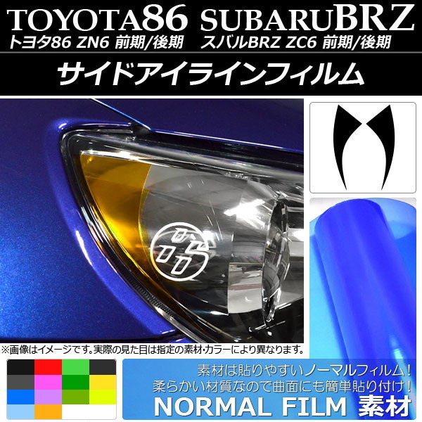 サイドアイラインフィルム ノーマルタイプ トヨタ/スバル 86/BRZ ZN6/ZC6 前期/後期 選べる14カラー 入数：1セット(2枚) AP-YLNM003の画像1