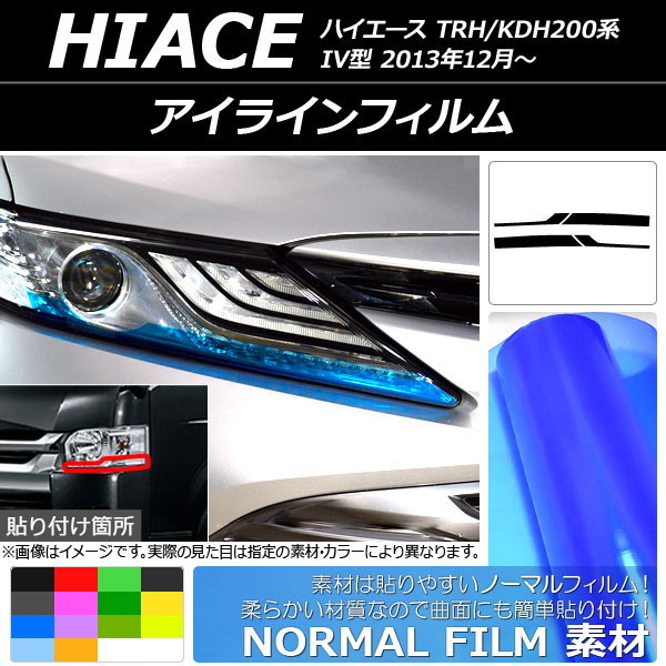 アイラインフィルム ノーマルタイプ トヨタ ハイエース TRH/KDH200系 IV型 2013年12月～ 選べる14カラー 入数：1セット(4枚) AP-YLNM182_画像1