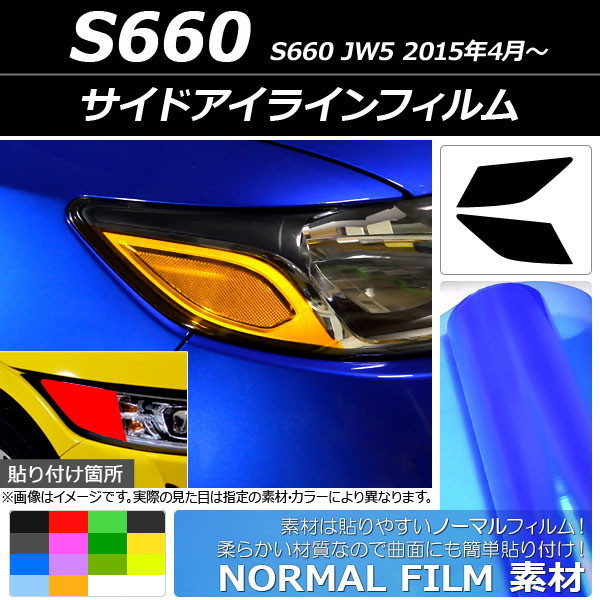 サイドアイラインフィルム ノーマルタイプ ホンダ S660 JW5 2015年04月～ 選べる14カラー 入数：1セット(2枚) AP-YLNM017_画像1