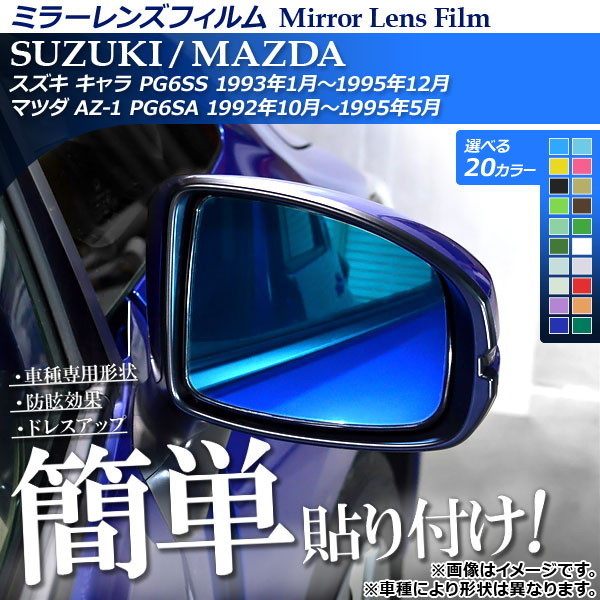 ミラーレンズフィルム 貼り付け簡単！お手軽ドレスアップ！ 選べる20カラー 入数：1セット(2枚) AP-ML089_画像1