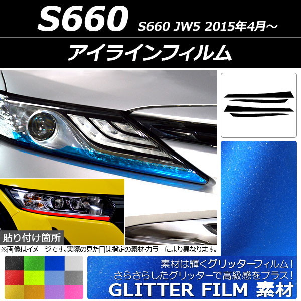 アイラインフィルム グリッタータイプ ホンダ S660 JW5 2015年04月～ 選べる12カラー 入数：1セット(4枚) AP-YLGL016_画像1