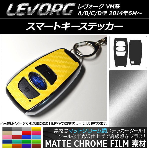 AP スマートキーステッカー マットクローム調 スバル レヴォーグ VM系 A/B/C/D型 AP-MTCR1521 入数：1セット(2枚)_画像1