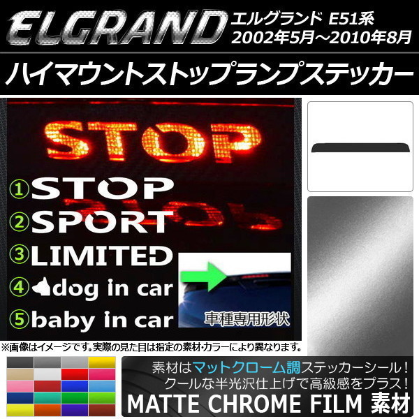 AP ハイマウントストップランプステッカー マットクローム調 ニッサン エルグランド E51系 タイプグループ1 AP-MTCR026_画像1