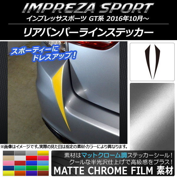 AP リアバンパーラインステッカー マットクローム調 スバル インプレッサスポーツ GT系 2016年10月～ AP-MTCR2094 入数：1セット(2枚)_画像1