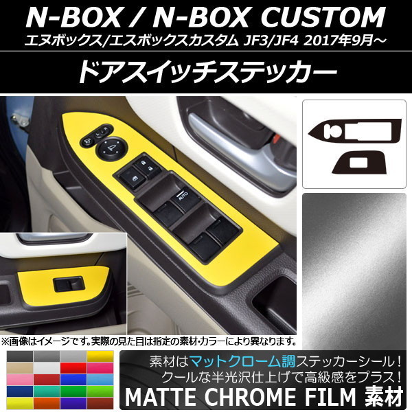 AP ドアスイッチステッカー マットクローム調 ホンダ N-BOX/N-BOXカスタム JF3/JF4 2017年09月～ AP-MTCR2891 入数：1セット(2枚)_画像1